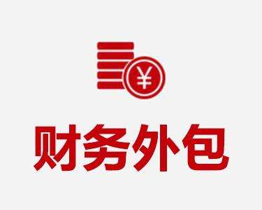 哪些公司適合財務外包 哪些業務適合財務外包