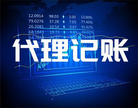 深圳做賬報稅代理費(fèi)用