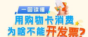 用購(gòu)物卡消費(fèi)為啥不能開發(fā)票?