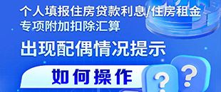 住房貸款利息/租金專項(xiàng)附加扣除填報(bào)遇配偶信息提示？三步操作法詳解